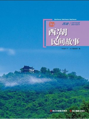 cover image of 世界非物质文化遗产 &#8212; 西湖文化丛书：西湖民间故事（The world intangible cultural heritage - West Lake Culture Series:Folktales of the West Lake）